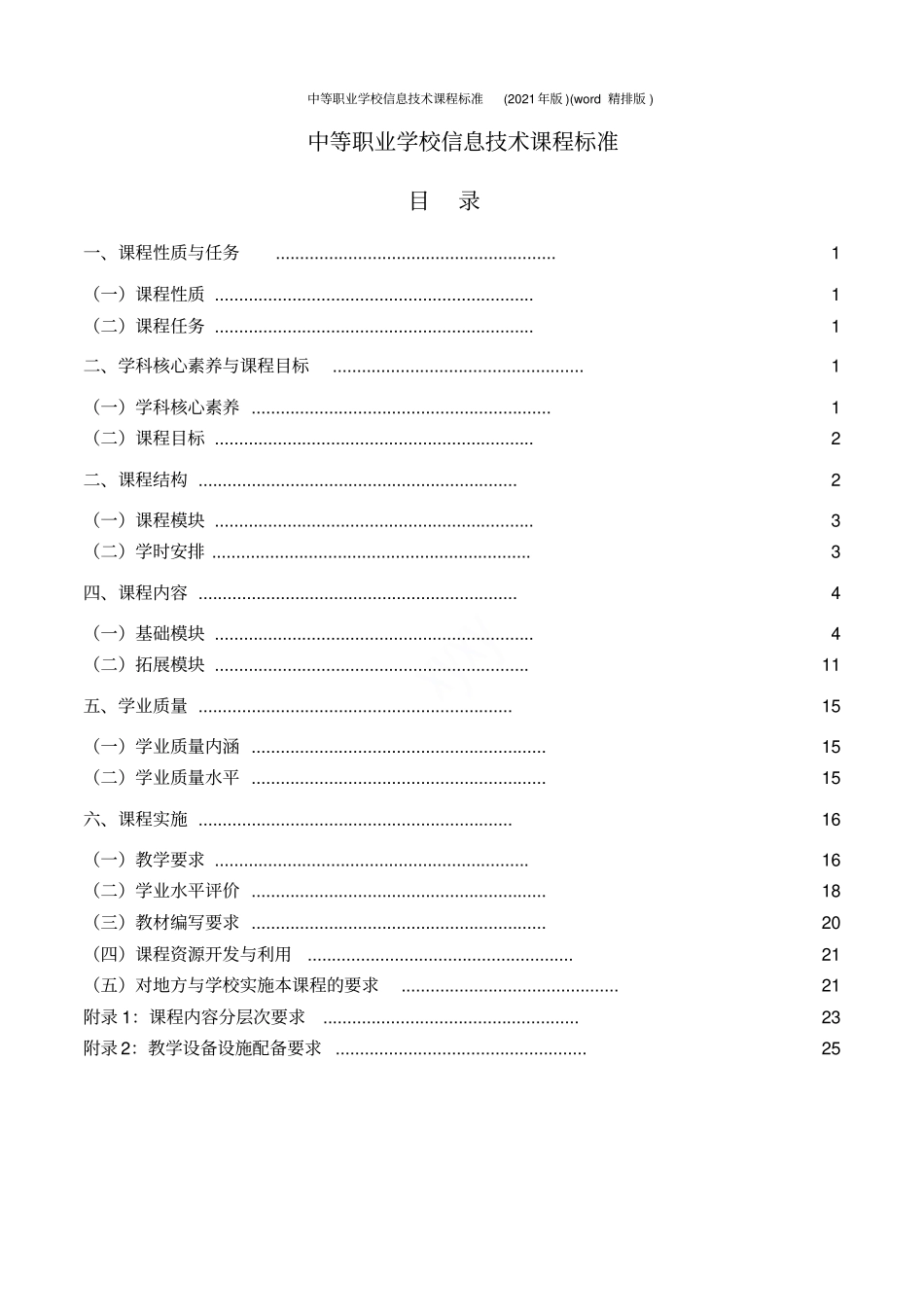 中等职业学校信息技术课程标准2021年版精排版_第1页