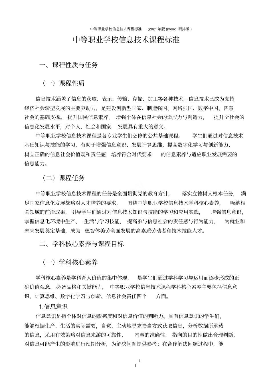 中等职业学校信息技术课程标准2021年版精排版_第2页