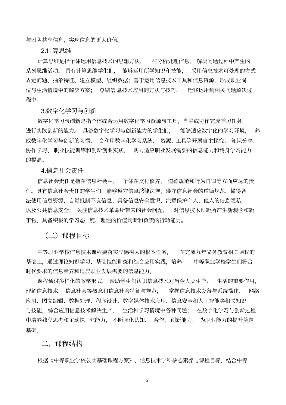 中等职业学校信息技术课程标准2021年版精排版_第3页