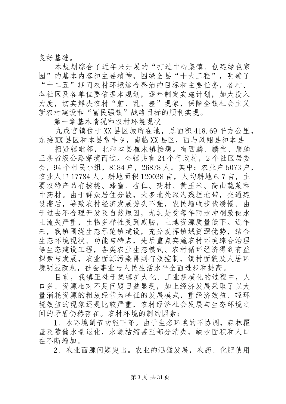 九成宫镇农村环境综合整治规划(修改)_第3页
