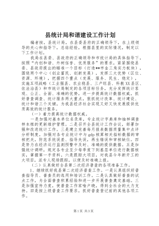 县统计局和谐建设工作计划