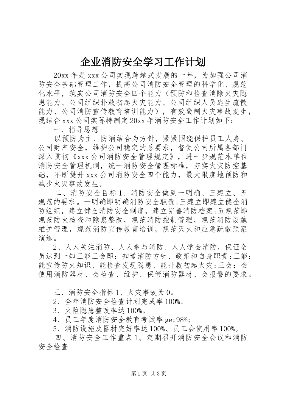 企业消防安全学习工作计划_第1页