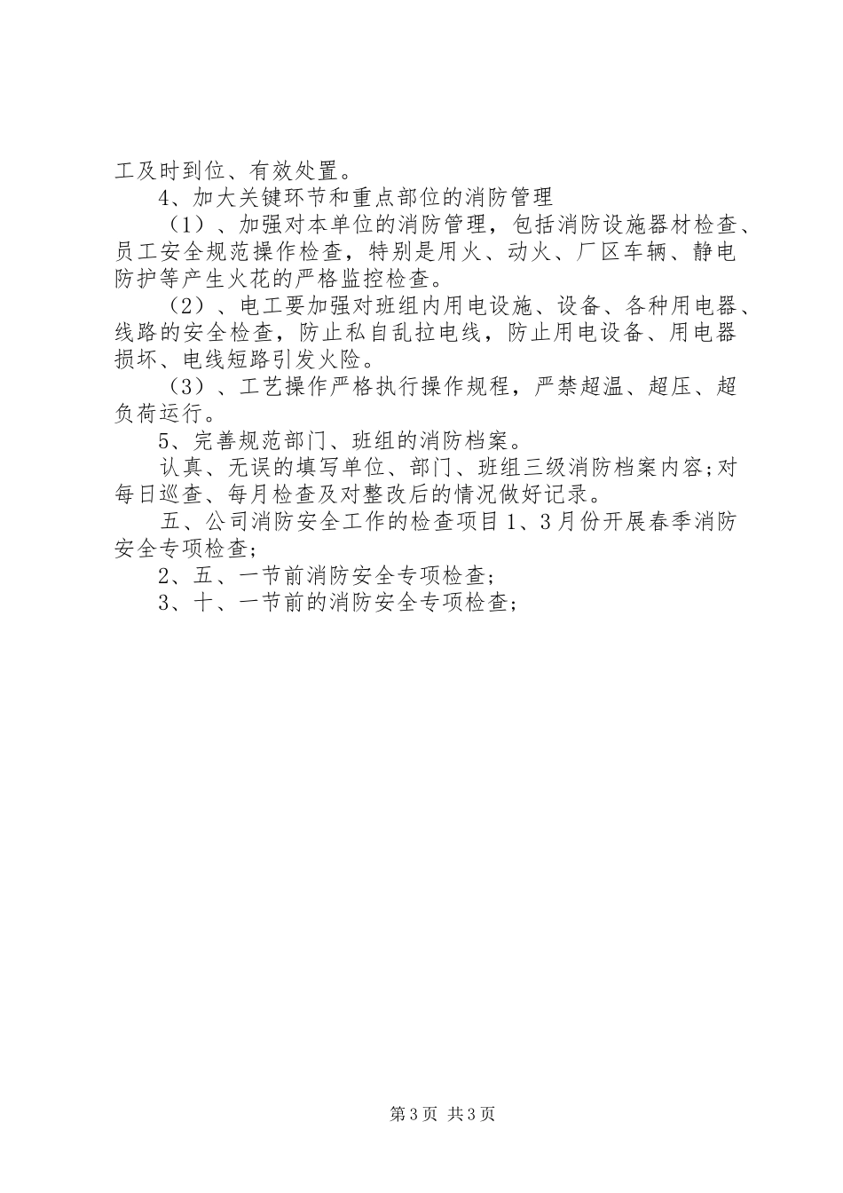 企业消防安全学习工作计划_第3页