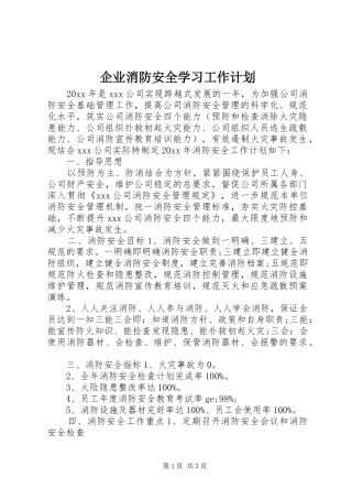 企业消防安全学习工作计划