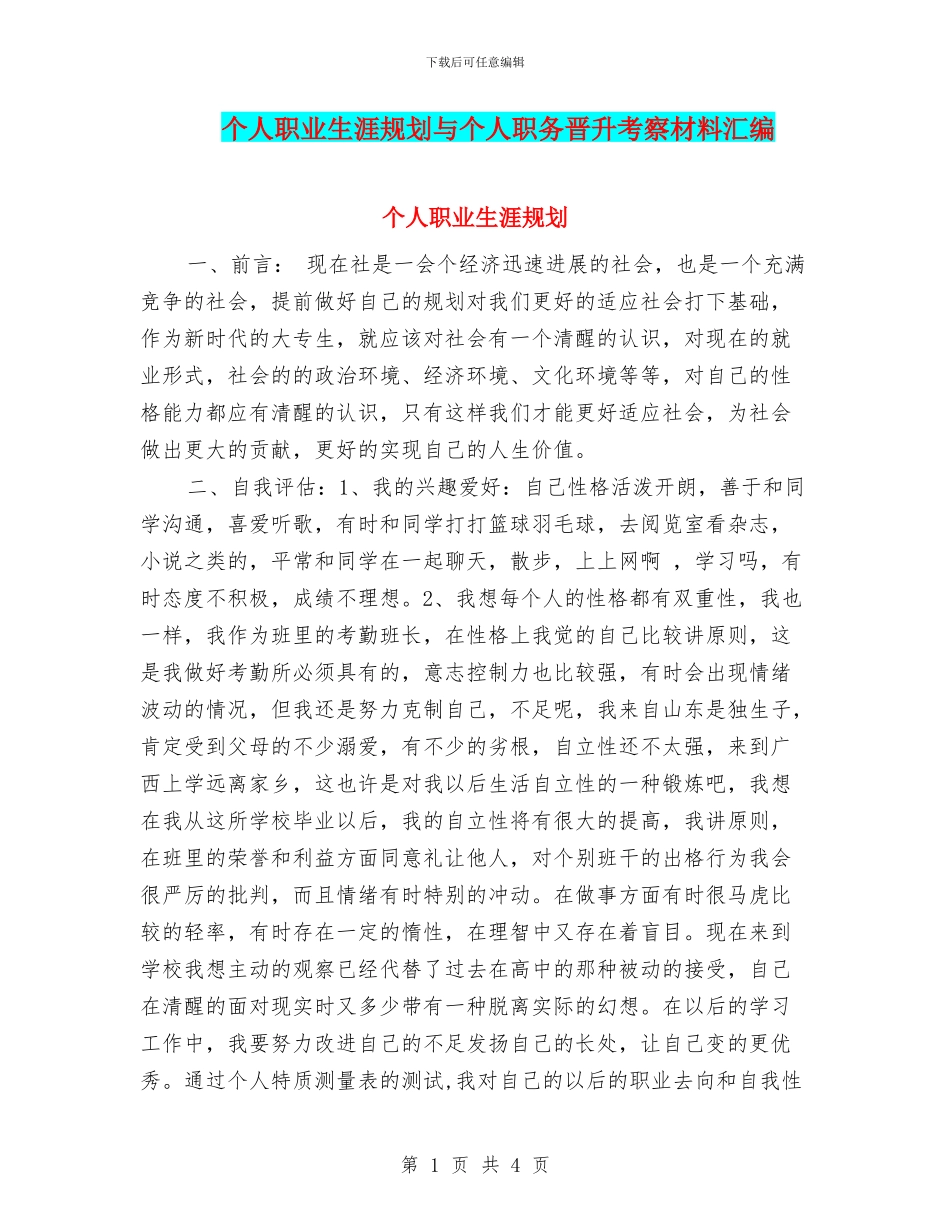 个人职业生涯规划与个人职务晋升考察材料汇编_第1页