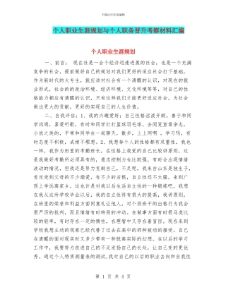 个人职业生涯规划与个人职务晋升考察材料汇编