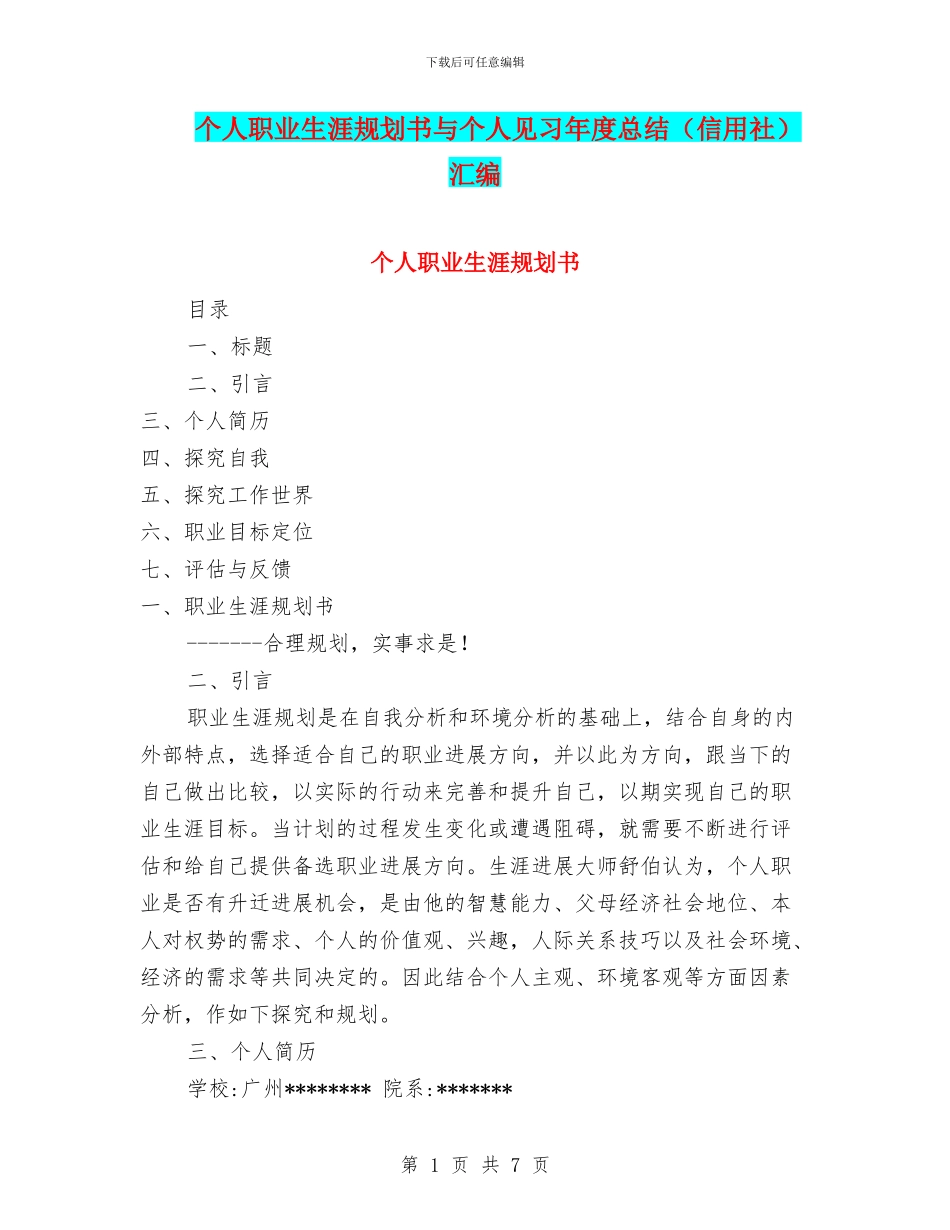 个人职业生涯规划书与个人见习年度总结汇编_第1页