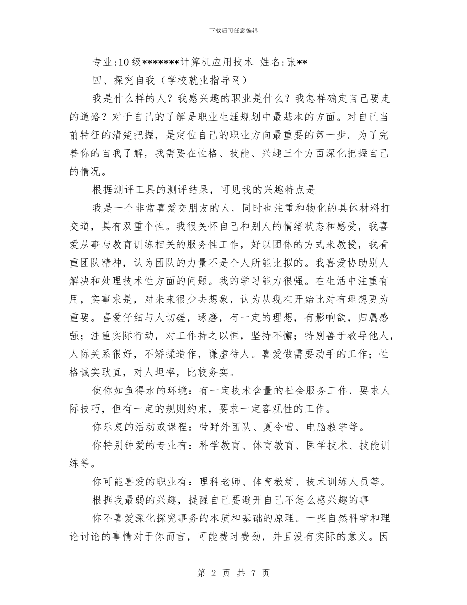 个人职业生涯规划书与个人见习年度总结汇编_第2页