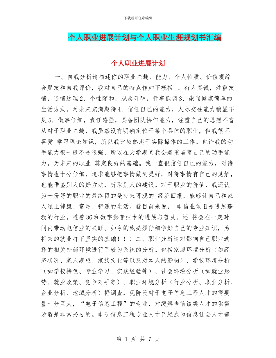 个人职业发展计划与个人职业生涯规划书汇编_第1页