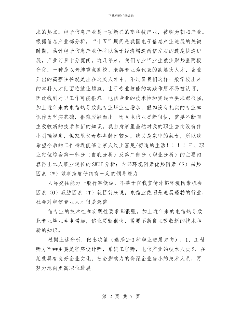 个人职业发展计划与个人职业生涯规划书汇编_第2页