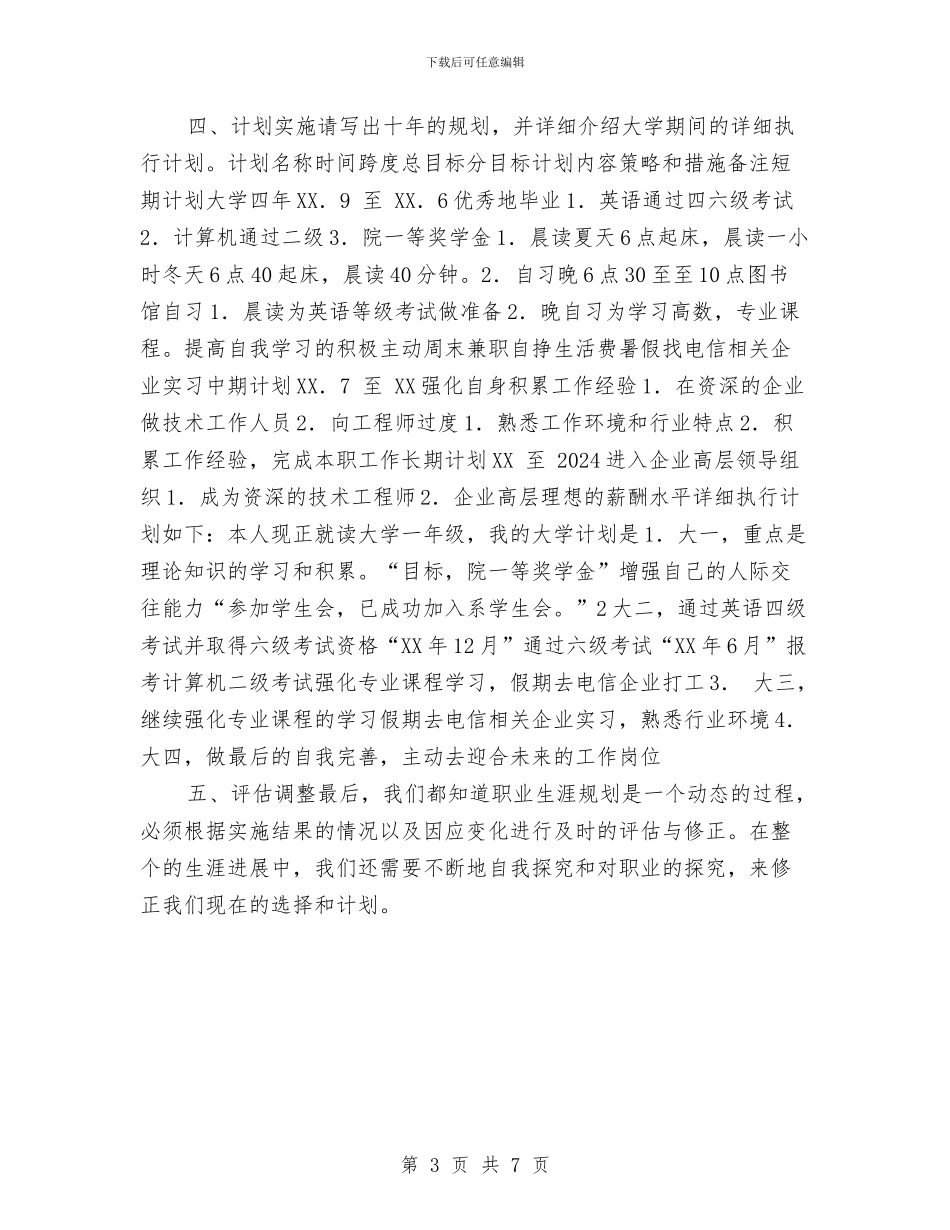 个人职业发展计划与个人职业生涯规划书汇编_第3页