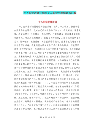 个人职业发展计划与个人职业生涯规划书汇编