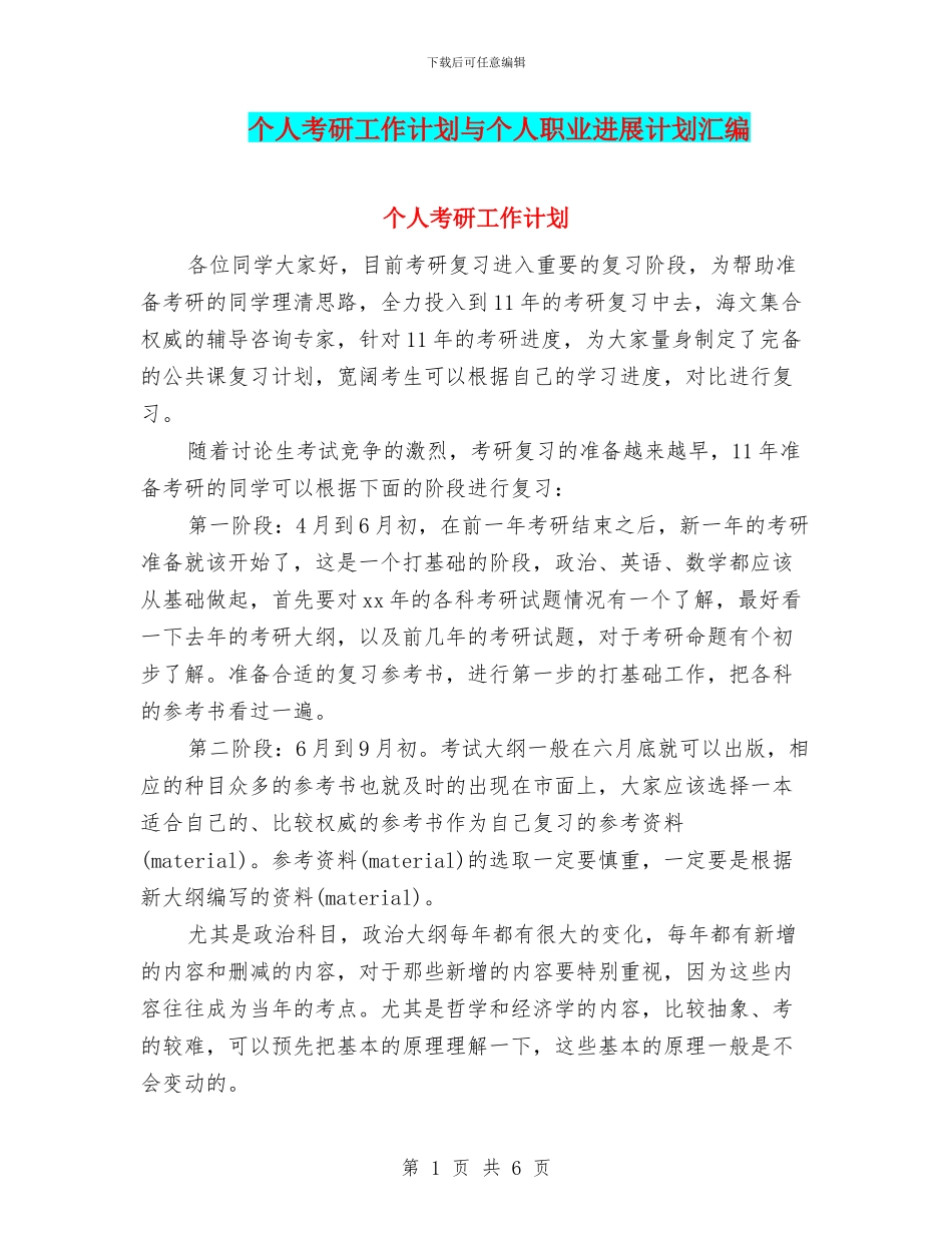 个人考研工作计划与个人职业发展计划汇编_第1页