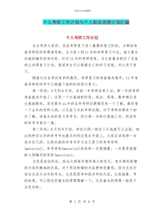 个人考研工作计划与个人职业发展计划汇编