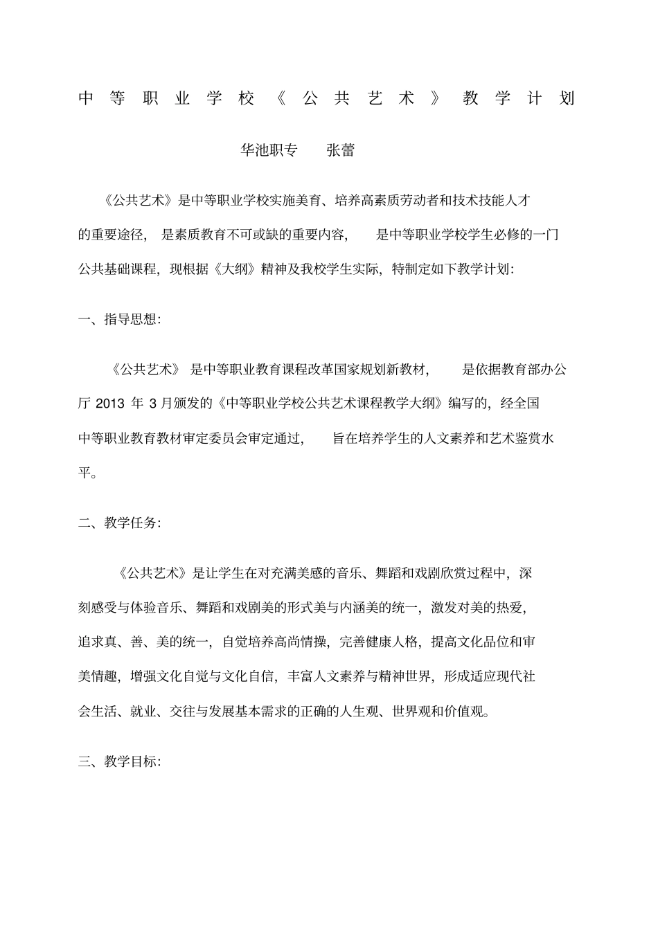 中等职业学校公共艺术教学计划张蕾_第1页