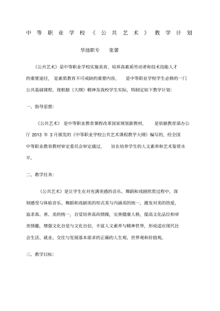 中等职业学校公共艺术教学计划张蕾