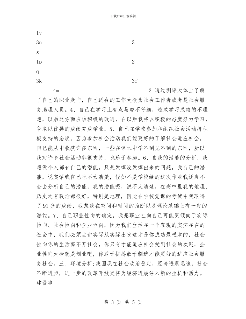个人职业生涯规划与个人职业道德学习心得体会汇编_第3页
