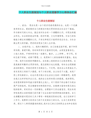 个人职业生涯规划与个人职业道德学习心得体会汇编