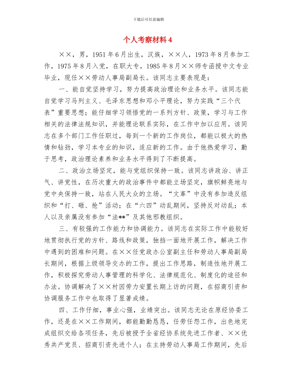 个人考察材料范文与个人考察材料4汇编_第3页