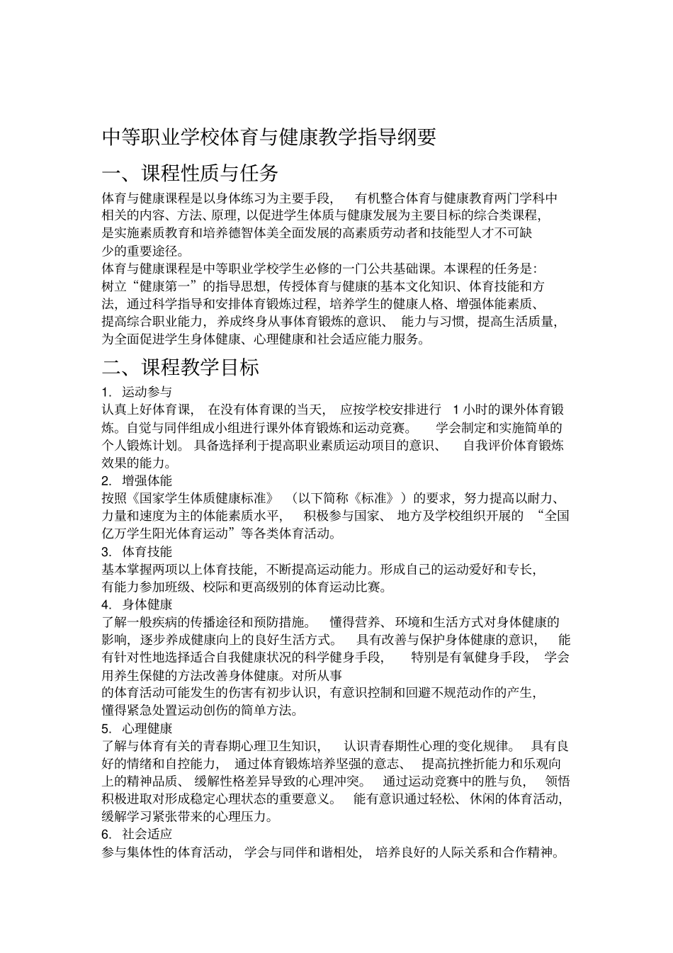 中等职业学校体育与健康教学指导纲要_第1页