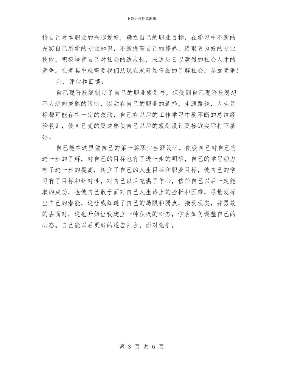 个人职业规划书与个人职业规划范文汇编_第3页