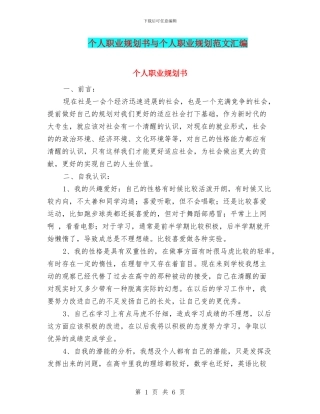 个人职业规划书与个人职业规划范文汇编