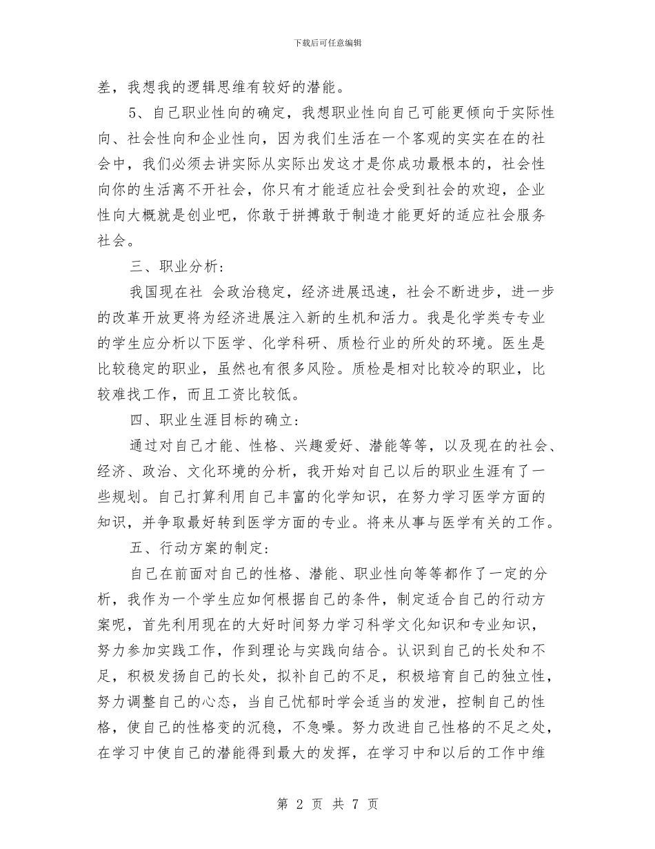 个人职业规划书与个人职业计划书汇编_第2页