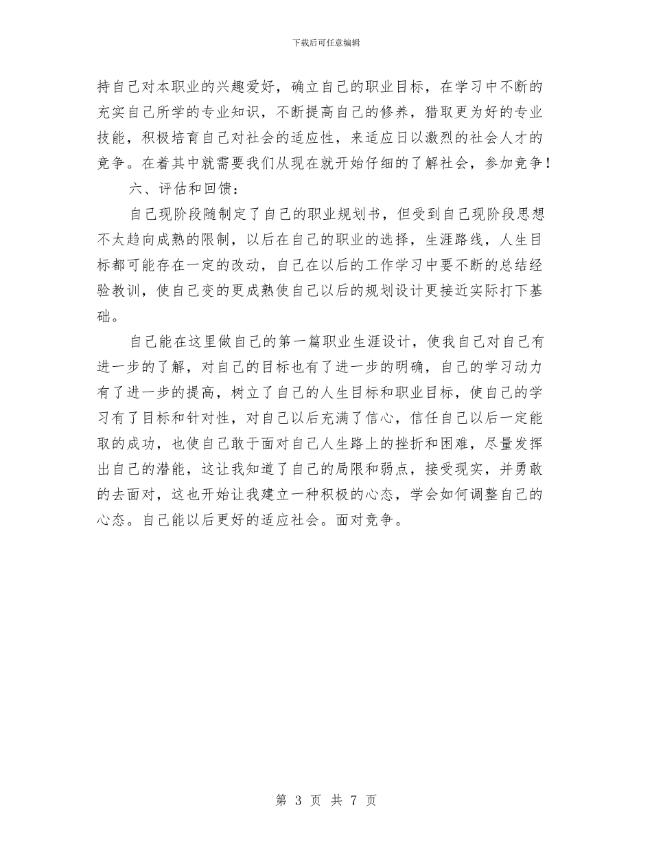 个人职业规划书与个人职业计划书汇编_第3页