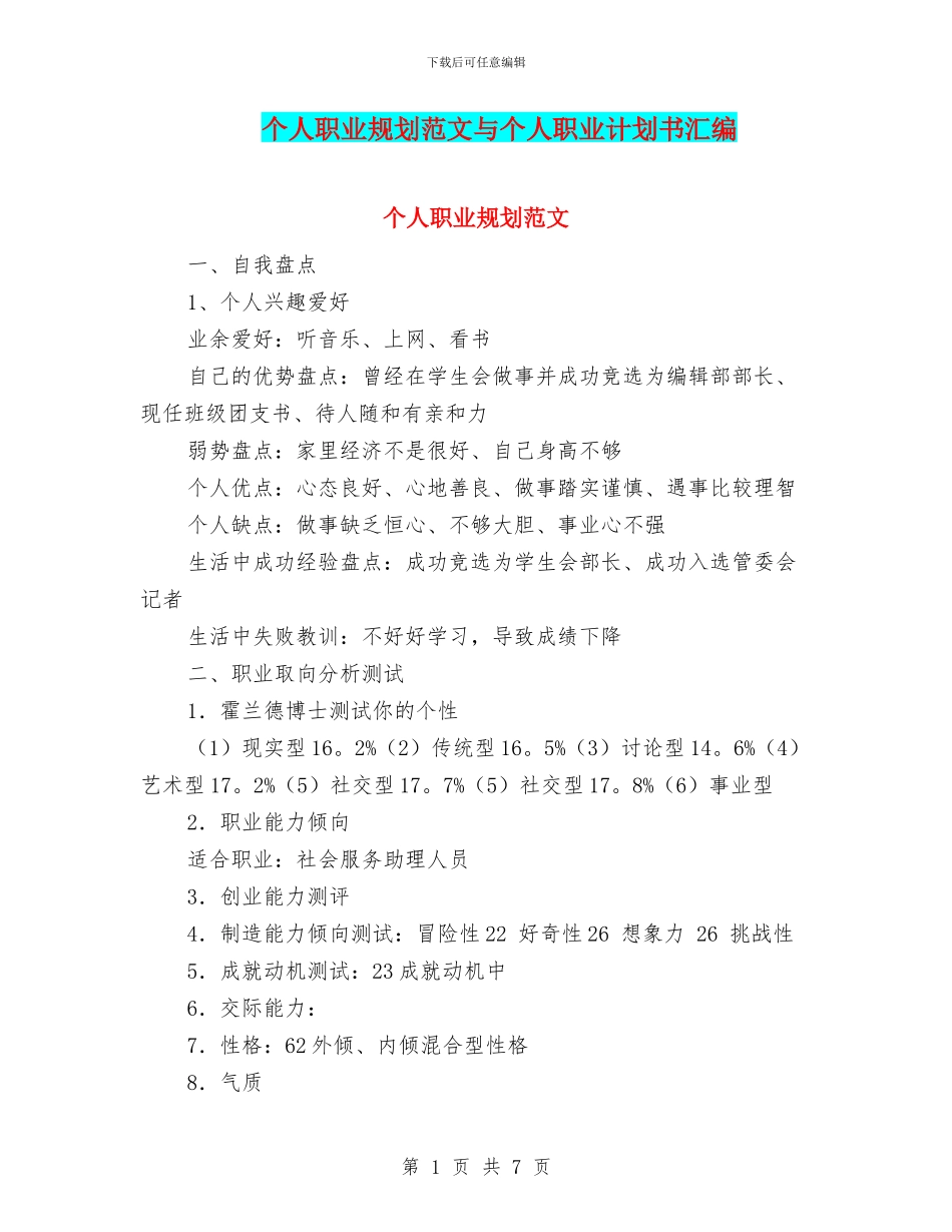 个人职业规划范文与个人职业计划书汇编_第1页