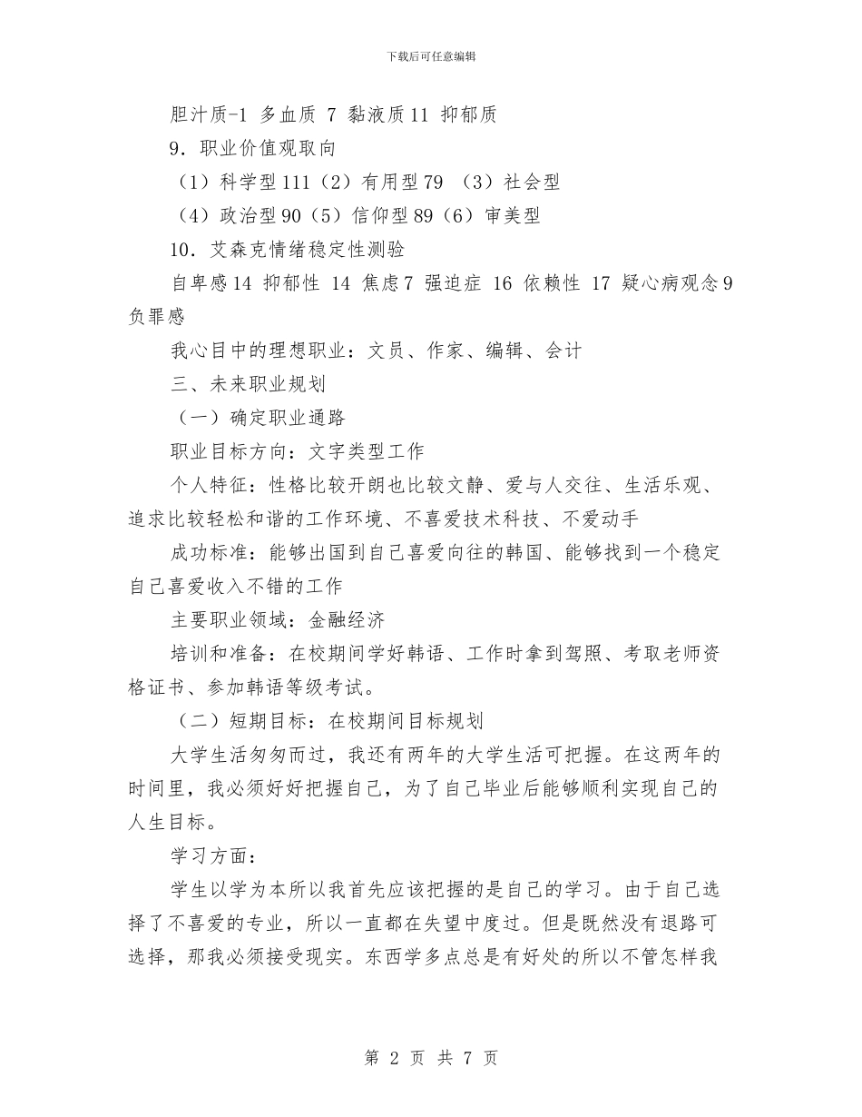 个人职业规划范文与个人职业计划书汇编_第2页
