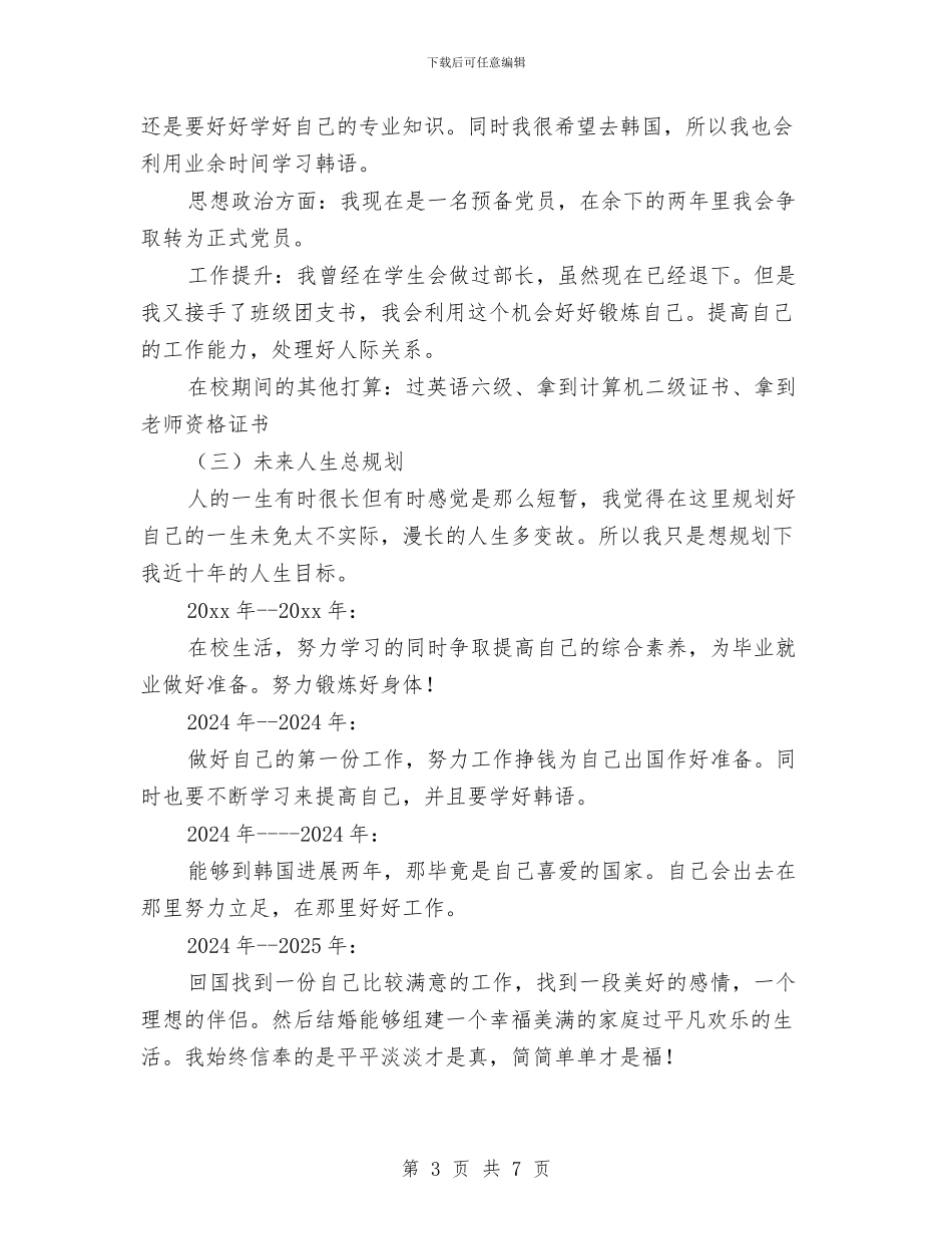 个人职业规划范文与个人职业计划书汇编_第3页