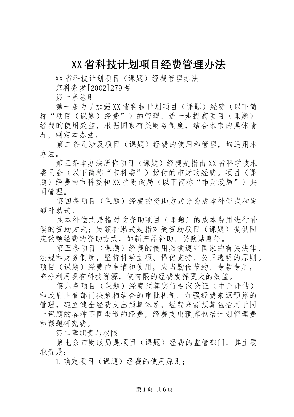 XX省科技计划项目经费管理办法_第1页