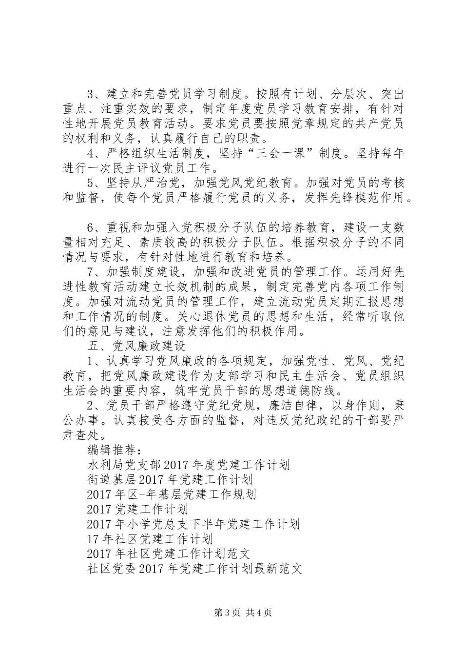 XX年交警大队党建工作计划范文_第3页