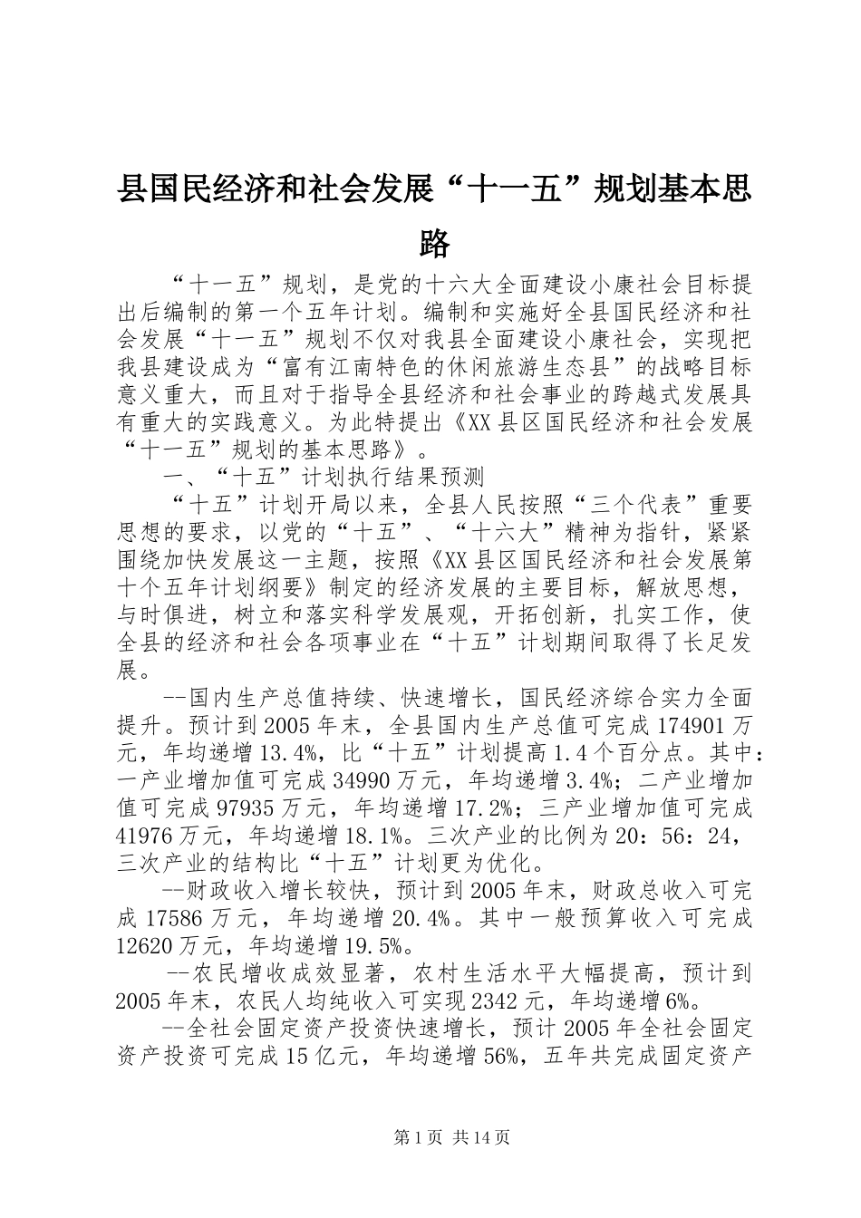 县国民经济和社会发展“十一五”规划基本思路_第1页