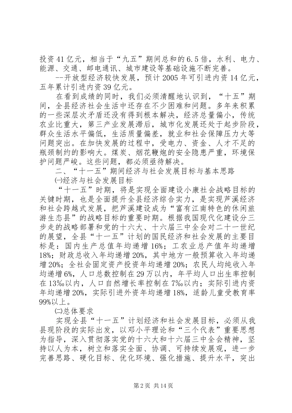 县国民经济和社会发展“十一五”规划基本思路_第2页