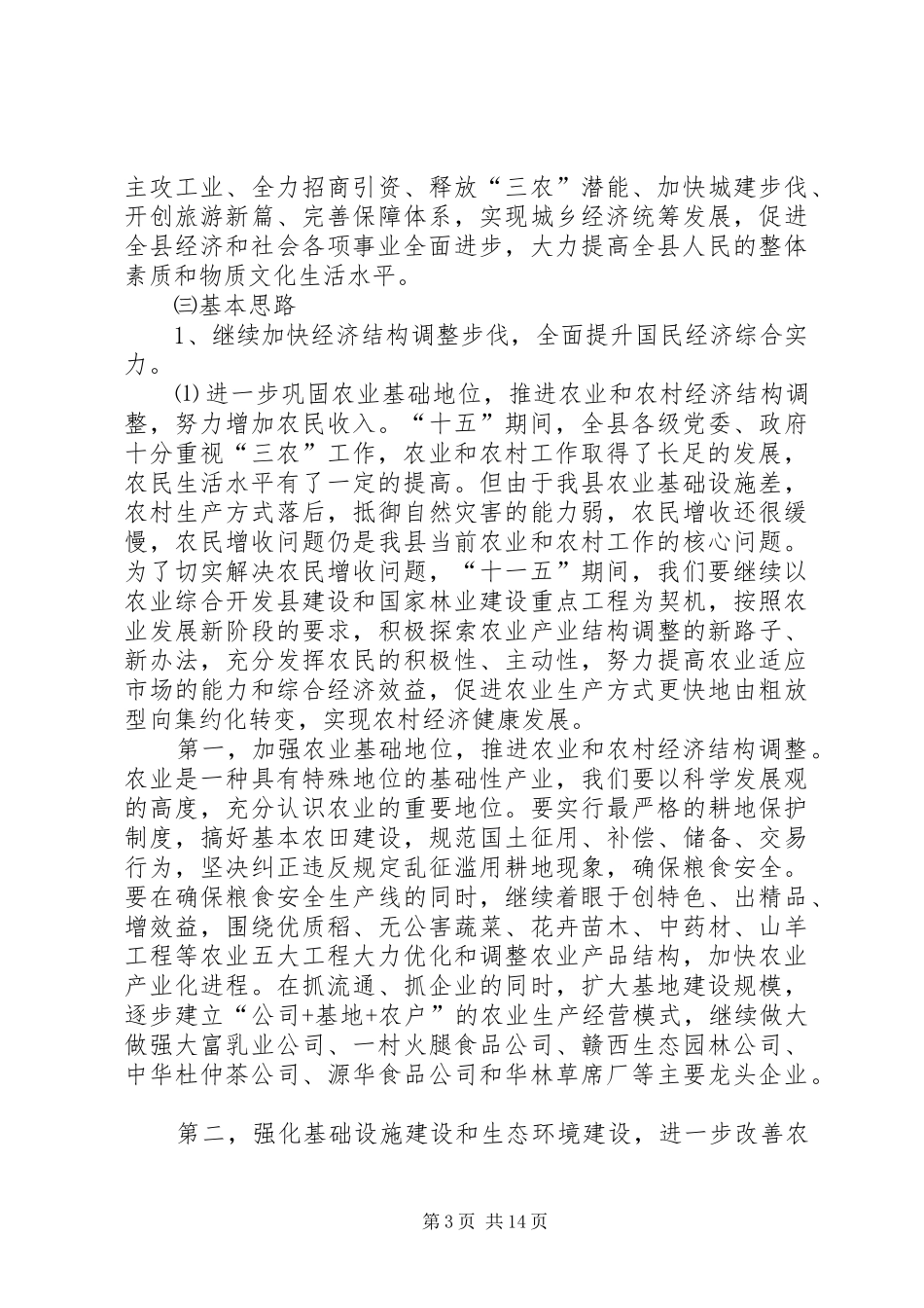 县国民经济和社会发展“十一五”规划基本思路_第3页