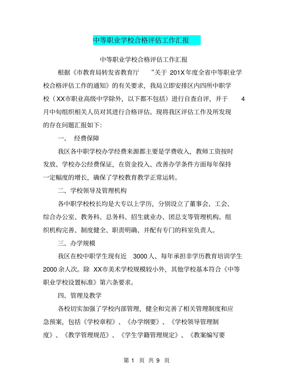 中等职业学校合格评价工作汇报【可编辑版】_第1页
