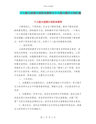 个人能力发展计划范本推荐与个人能力提升计划汇编