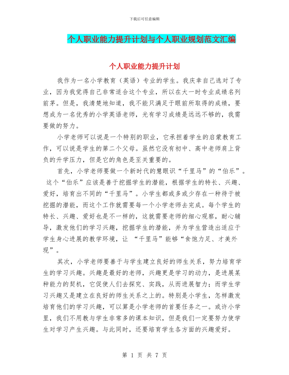 个人职业能力提升计划与个人职业规划范文汇编_第1页