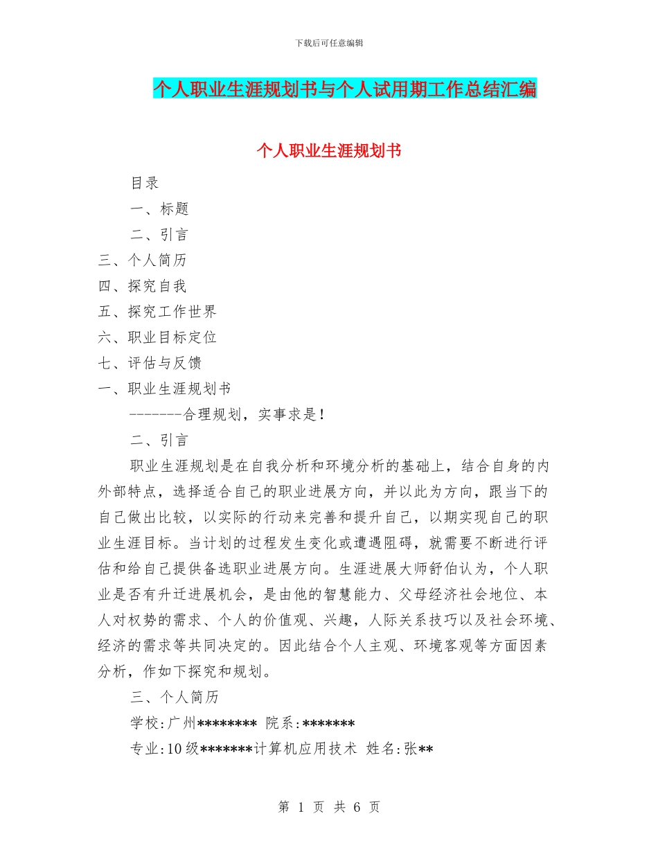 个人职业生涯规划书与个人试用期工作总结汇编_第1页