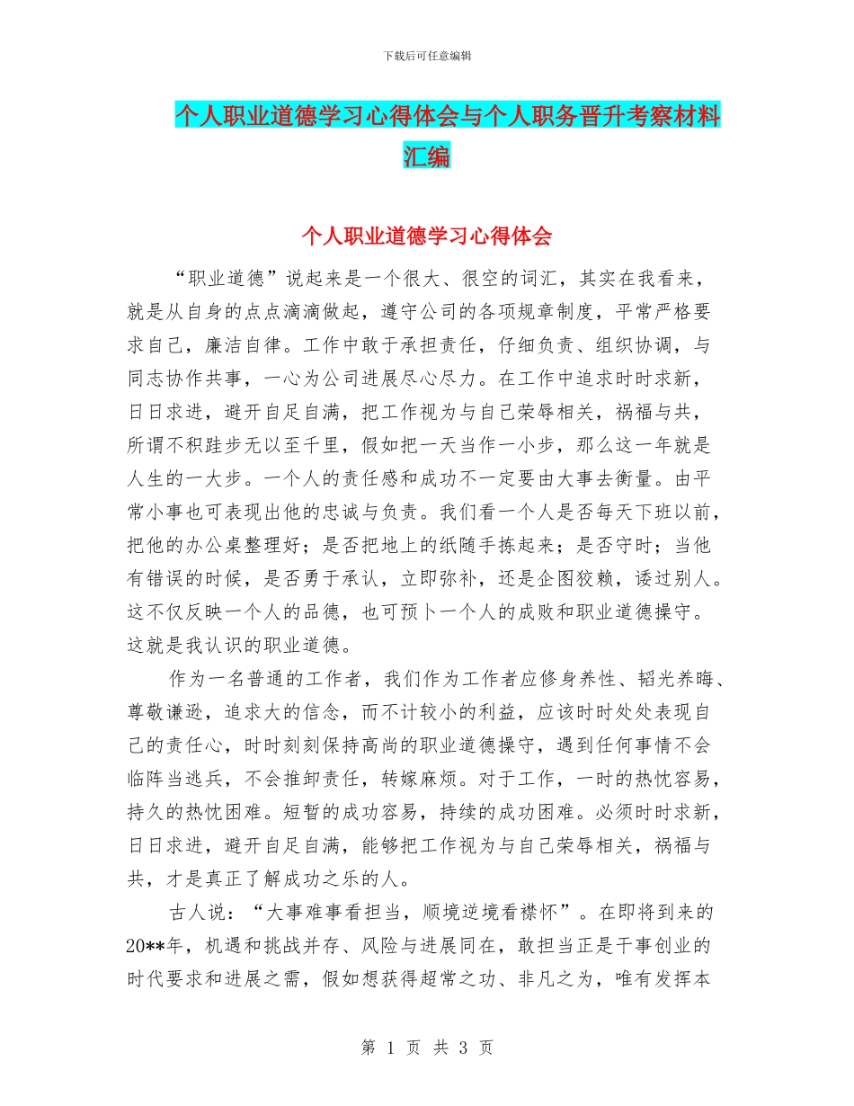 个人职业道德学习心得体会与个人职务晋升考察材料汇编_第1页