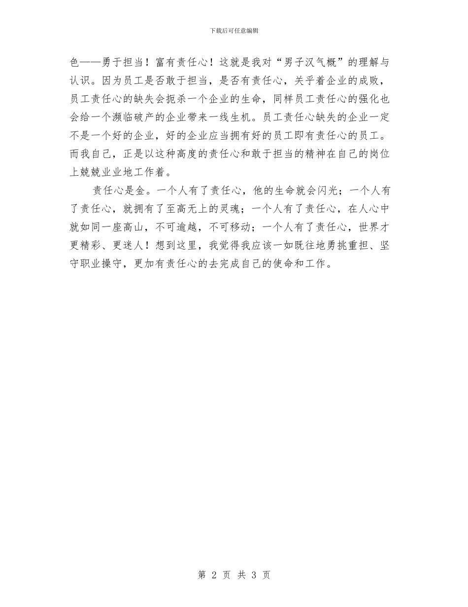 个人职业道德学习心得体会与个人职务晋升考察材料汇编_第2页