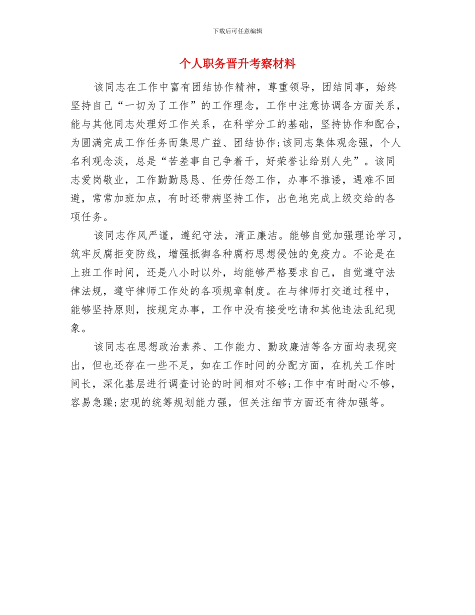 个人职业道德学习心得体会与个人职务晋升考察材料汇编_第3页