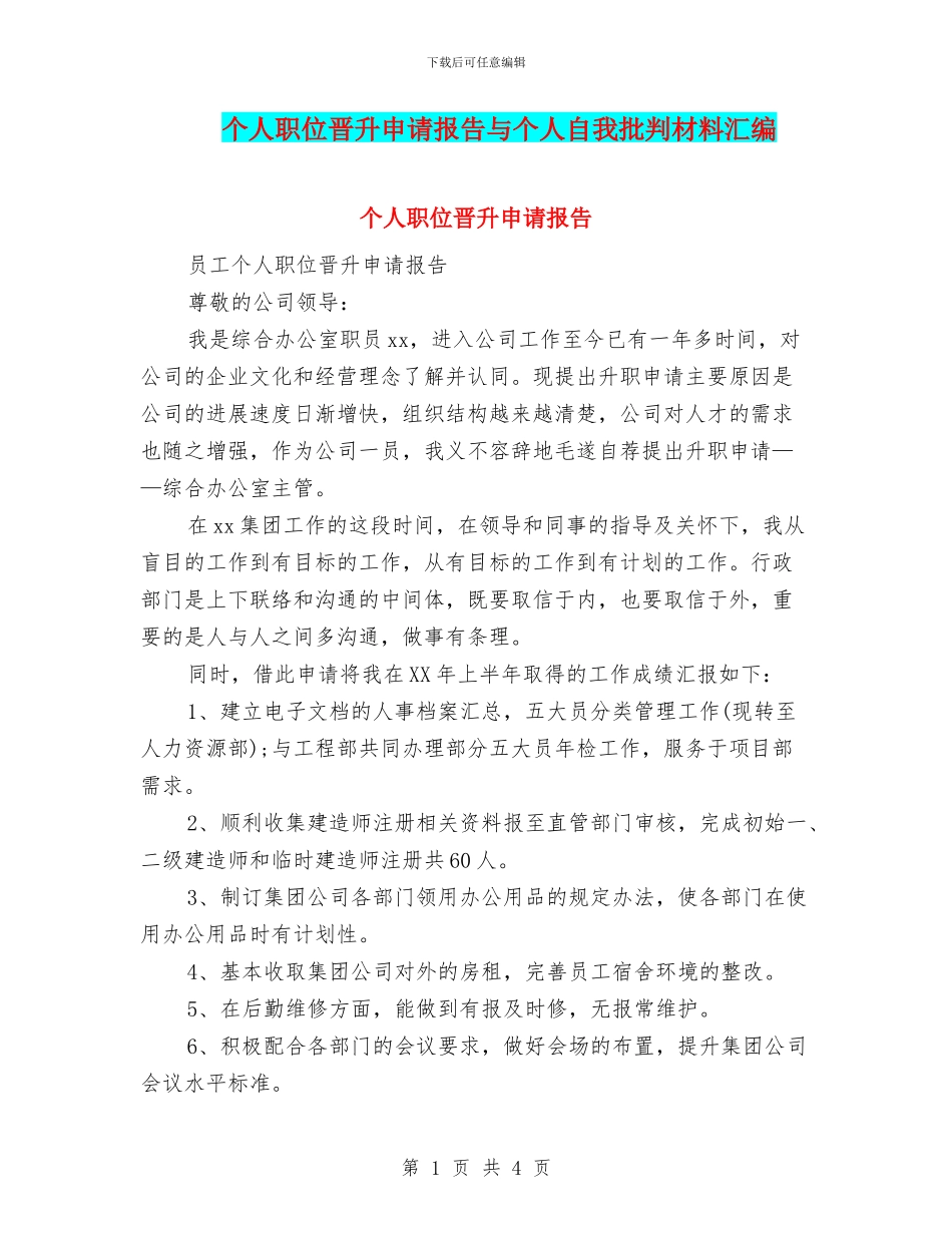 个人职位晋升申请报告与个人自我批评材料汇编_第1页