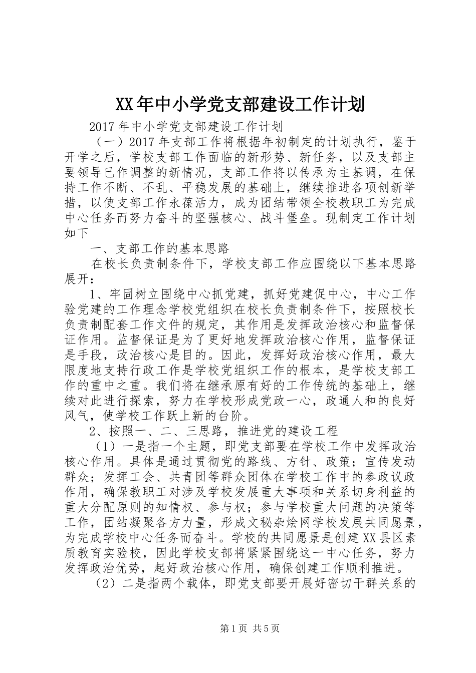 XX年中小学党支部建设工作计划_第1页