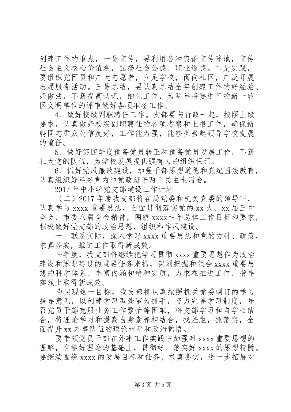 XX年中小学党支部建设工作计划_第3页