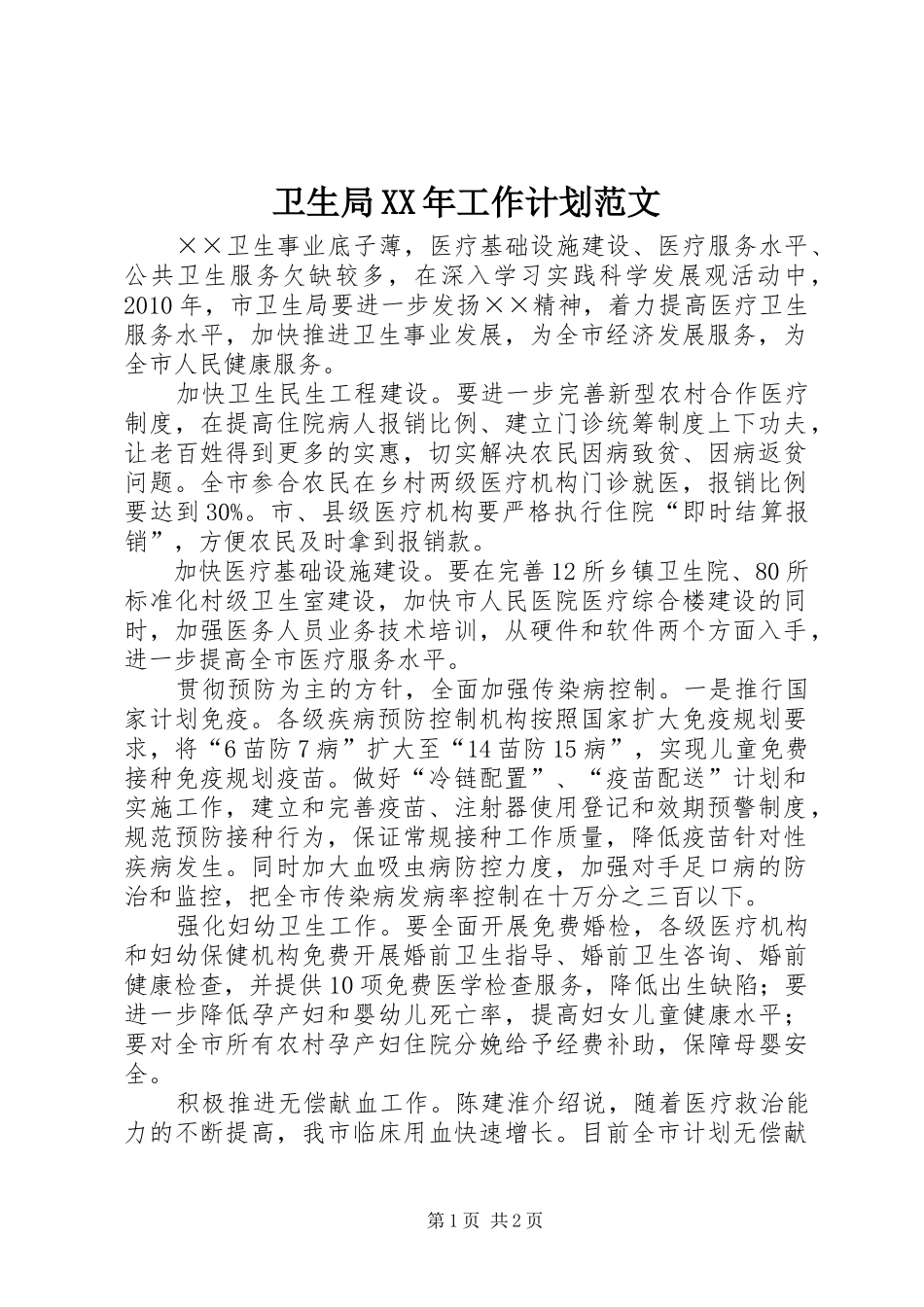 卫生局XX年工作计划范文_第1页