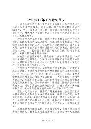 卫生局XX年工作计划范文