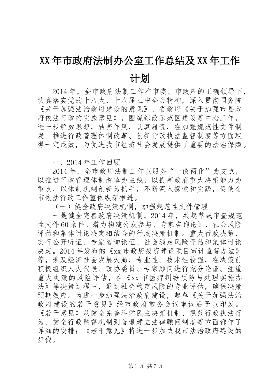 XX年市政府法制办公室工作总结及XX年工作计划_第1页