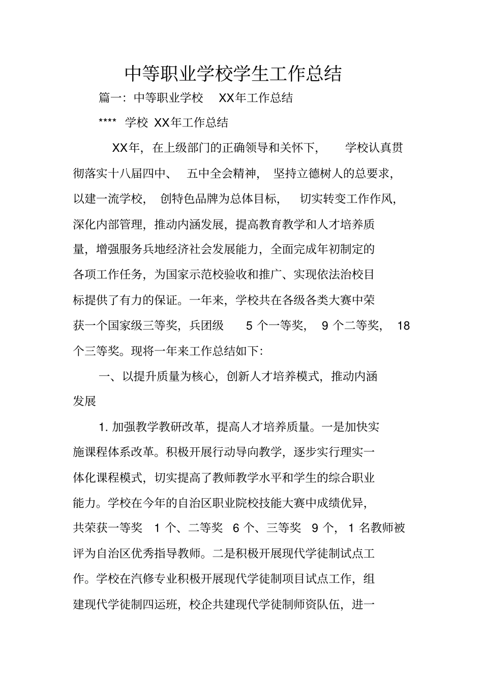 中等职业学校学生工作总结_第1页